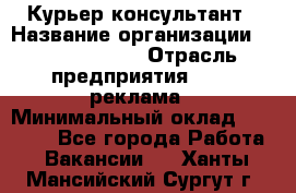 Курьер-консультант › Название организации ­ La Prestige › Отрасль предприятия ­ PR, реклама › Минимальный оклад ­ 70 000 - Все города Работа » Вакансии   . Ханты-Мансийский,Сургут г.